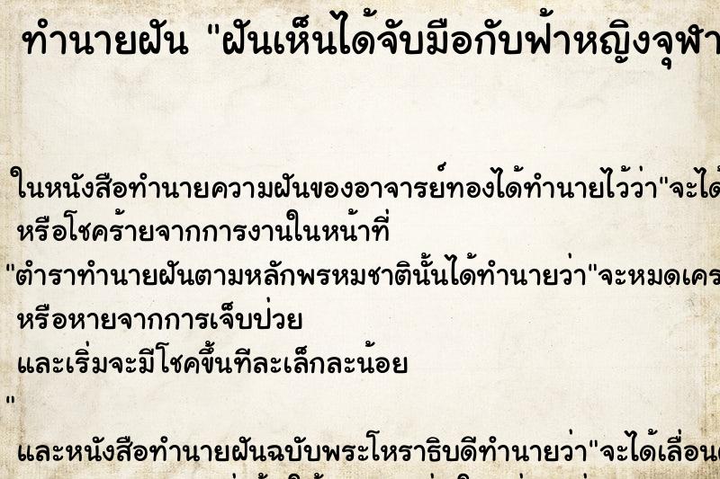 ทำนายฝันทำนายฝันฝันเห็นได้จับมือกับฟ้าหญิงจุฬาภรณ์